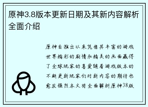 原神3.8版本更新日期及其新内容解析全面介绍