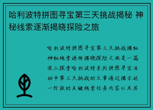 哈利波特拼图寻宝第三天挑战揭秘 神秘线索逐渐揭晓探险之旅