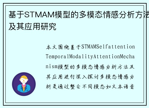 基于STMAM模型的多模态情感分析方法及其应用研究