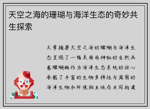 天空之海的珊瑚与海洋生态的奇妙共生探索