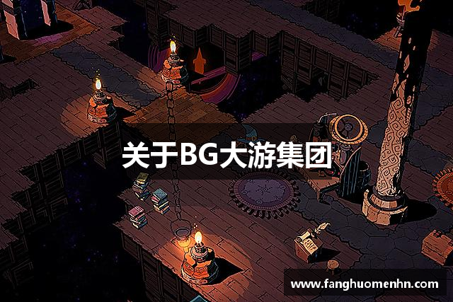 关于BG大游集团